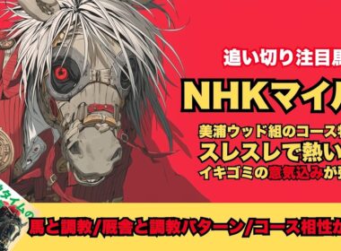 【NHKマイルカップ2026/調教が光った厩舎と馬】ロデオドライブ上昇/桜花賞ではなくこちらを選択したからこその仕上げギリーズボール/アスクイキゴミ＆厩舎のラップに注目【追い切り】
