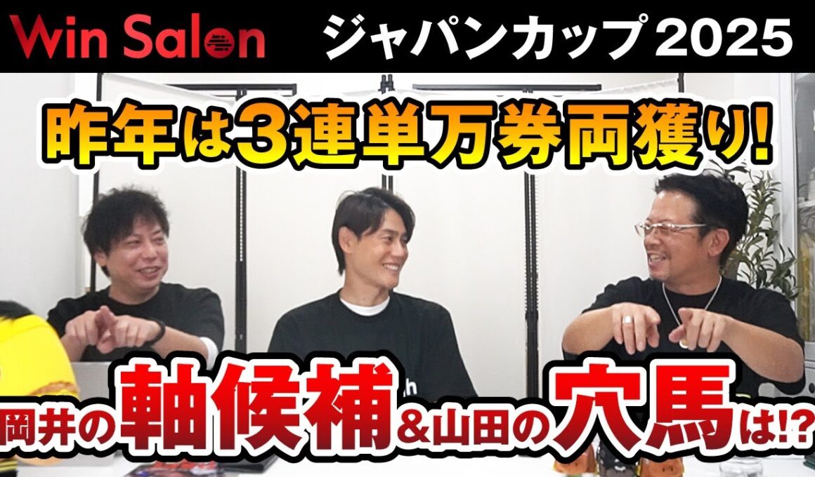 【Win-Salon／ジャパンカップ2025予想】昨年は3連単万馬券両獲り！岡井の軸候補＆山田が狙う穴馬は？