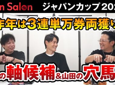 【Win-Salon／ジャパンカップ2025予想】昨年は3連単万馬券両獲り！岡井の軸候補＆山田が狙う穴馬は？