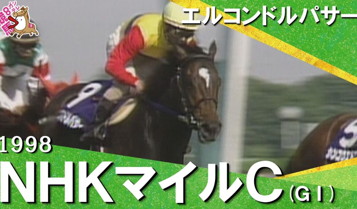 「強い者は強い！」1998年 NHKマイルカップ (ＧⅠ) エルコンドルパサー【カンテレ公式】