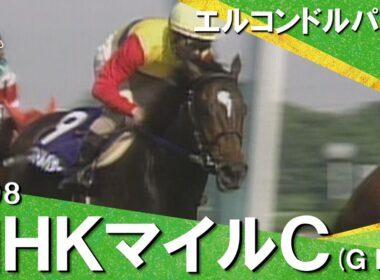 「強い者は強い！」1998年 NHKマイルカップ (ＧⅠ) エルコンドルパサー【カンテレ公式】