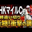 【NHKマイルカップ2026競馬予想】水曜最終追い切り評価｜有力馬診断｜軍師AI競馬予想｜ダイヤモンドノットの上位陣は？状態が届いてない馬も明確！最終段階での序列は見えた最終結論！買う馬と危険馬が確定