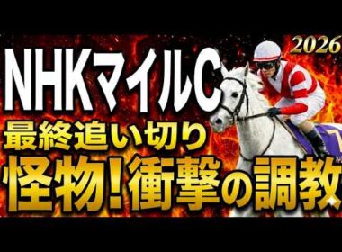 【NHKマイルカップ2026競馬予想】水曜最終追い切り評価｜有力馬診断｜軍師AI競馬予想｜ダイヤモンドノットの上位陣は？状態が届いてない馬も明確！最終段階での序列は見えた最終結論！買う馬と危険馬が確定