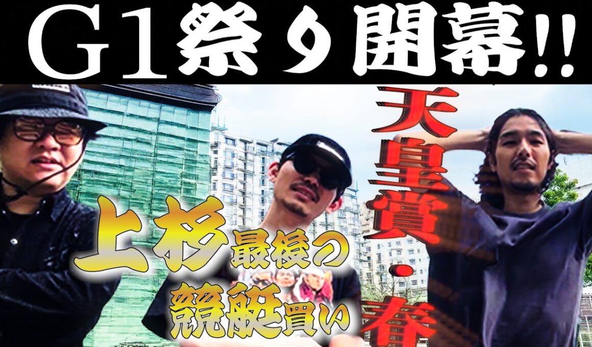 【日常】G1天皇賞(春)までの一週間日記。