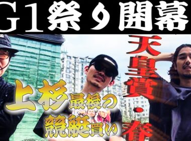 【日常】G1天皇賞(春)までの一週間日記。