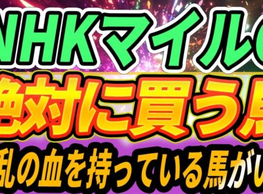 【NHKマイルC】このレースで”波乱を呼ぶ〇〇”今年も荒れか【Part1】