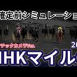 【NHKマイルカップ2026】【ドラマチックカメラVer.】枠確定前シミュレーション 3歳マイル王の栄冠は誰の手に、現時点でのデータを元にシミュレーション予想！ #4166