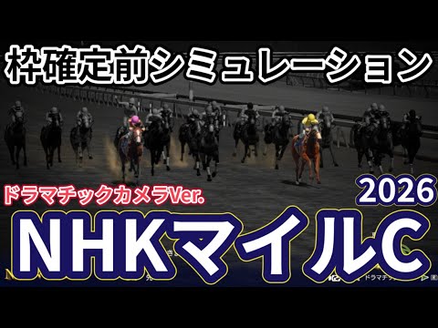 【NHKマイルカップ2026】【ドラマチックカメラVer.】枠確定前シミュレーション 3歳マイル王の栄冠は誰の手に、現時点でのデータを元にシミュレーション予想！ #4166