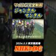 【NHKマイルC】史上初のマイルGI完全制覇を成し遂げたジャンタルマンタル&川田将雅✨　#競馬  #NHKマイルカップ  #ジャンタルマンタル  #川田将雅  #shorts