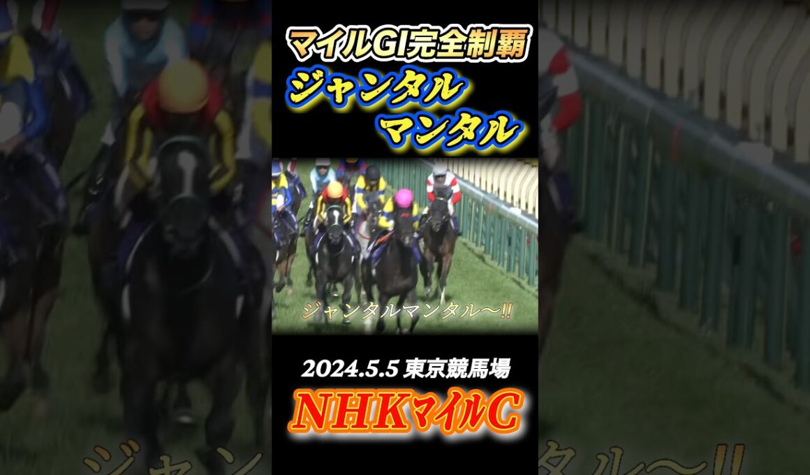 【NHKマイルC】史上初のマイルGI完全制覇を成し遂げたジャンタルマンタル&川田将雅✨　#競馬  #NHKマイルカップ  #ジャンタルマンタル  #川田将雅  #shorts