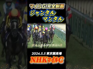 【NHKマイルC】史上初のマイルGI完全制覇を成し遂げたジャンタルマンタル&川田将雅✨　#競馬  #NHKマイルカップ  #ジャンタルマンタル  #川田将雅  #shorts