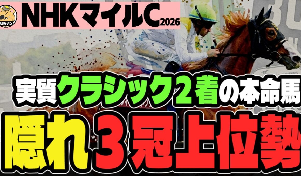【NHKマイルC2026】クラシック惜敗パターンにハマる影の実力馬がいる【競馬予想】