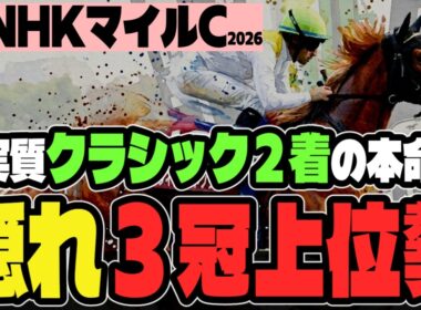 【NHKマイルC2026】クラシック惜敗パターンにハマる影の実力馬がいる【競馬予想】