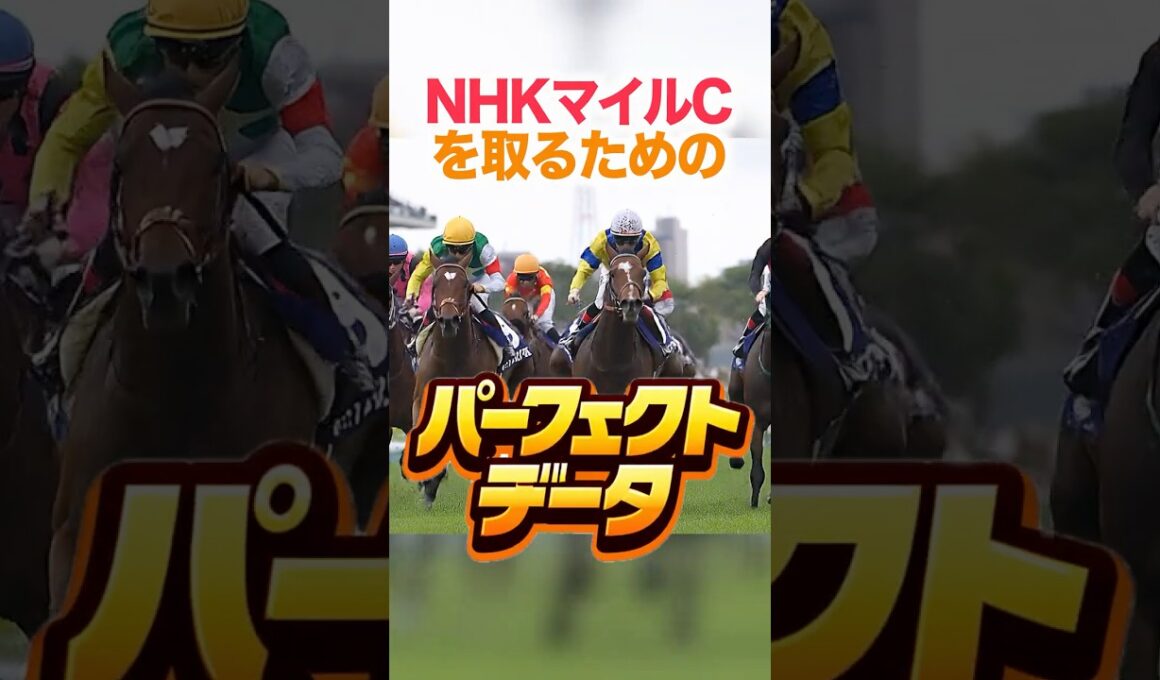 NHKマイルC  【パーフェクトデータ】PART 1