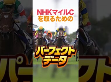 NHKマイルC  【パーフェクトデータ】PART 1
