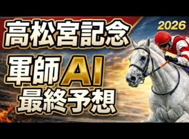 【高松宮記念2026最終結論】軍師AI最終競馬予想｜ナムラクレアで勝負？見えてしまった“1つの歪み”ウインカーネリアンが鍵？追い切り、枠順、オッズまで整理してきましたが、今回のレースはいつもと違います