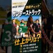 【NHKマイルカップ】サンダーストラック 今回の仕上がりは？前走後〜直前まで徹底チェック #サンダーストラック #NHKマイルC #shorts