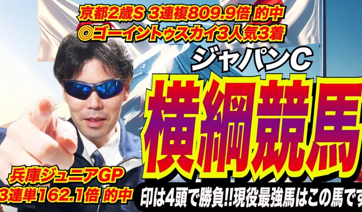 【ジャパンカップ2025】横綱競馬で押し切る！！印は４頭で勝負！！現役最強馬はこの馬です【競馬予想/全頭診断】