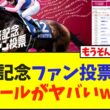 宝塚記念ファン投票開始、新ルールがヤバいwww【競馬】