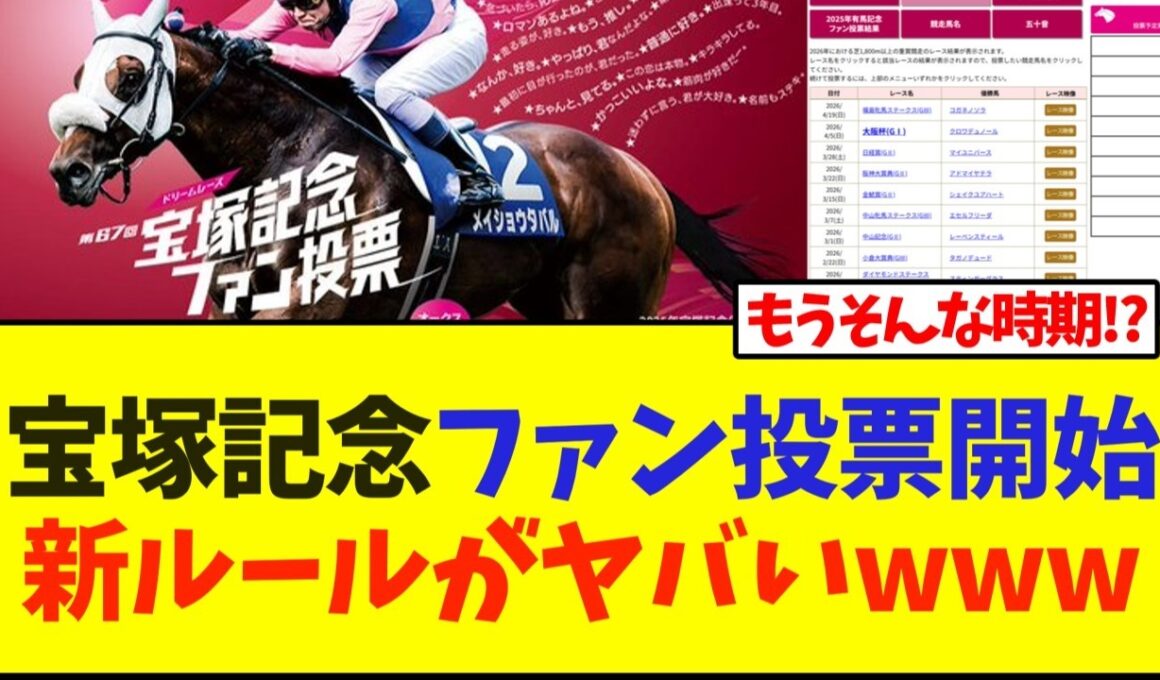 宝塚記念ファン投票開始、新ルールがヤバいwww【競馬】