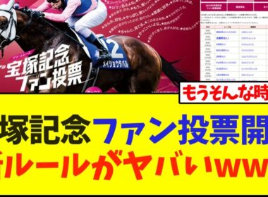 宝塚記念ファン投票開始、新ルールがヤバいwww【競馬】