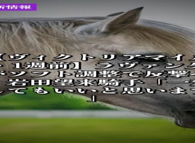 5月7日競馬情報｜【ヴィクトリアマイル・1週前】ラヴァンダがソフト調整で反撃へ　岩田望来騎手「一変してもいいと思います」 #Shorts