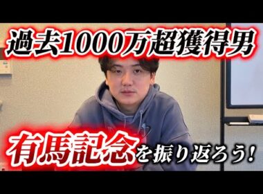 有馬記念を振り返って今年も当てよう
