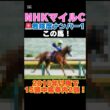 【ＮＨＫマイルカップ2026】危険度ナンバー1はこの馬🚨2016年以降で15頭中馬券内2頭！