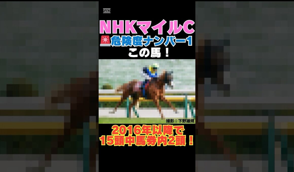 【ＮＨＫマイルカップ2026】危険度ナンバー1はこの馬🚨2016年以降で15頭中馬券内2頭！