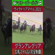 古馬マイルGI 完全制覇 【ヴィクトリアマイル 2021】 グランアレグリア #ヴィクトリアマイル #グランアレグリア  #ルメール