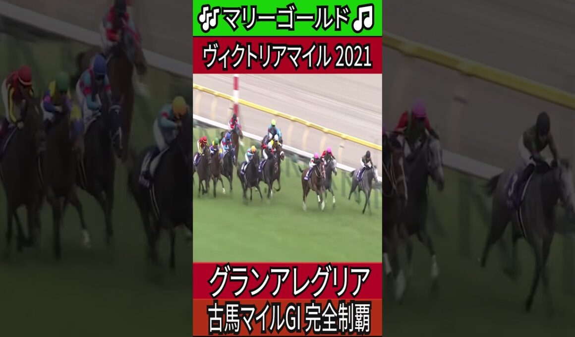 古馬マイルGI 完全制覇 【ヴィクトリアマイル 2021】 グランアレグリア #ヴィクトリアマイル #グランアレグリア  #ルメール