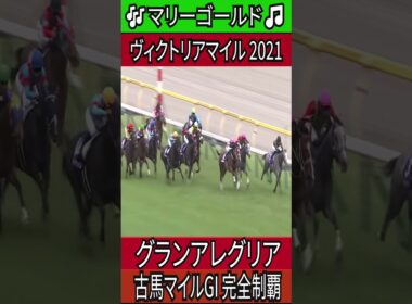 古馬マイルGI 完全制覇 【ヴィクトリアマイル 2021】 グランアレグリア #ヴィクトリアマイル #グランアレグリア  #ルメール