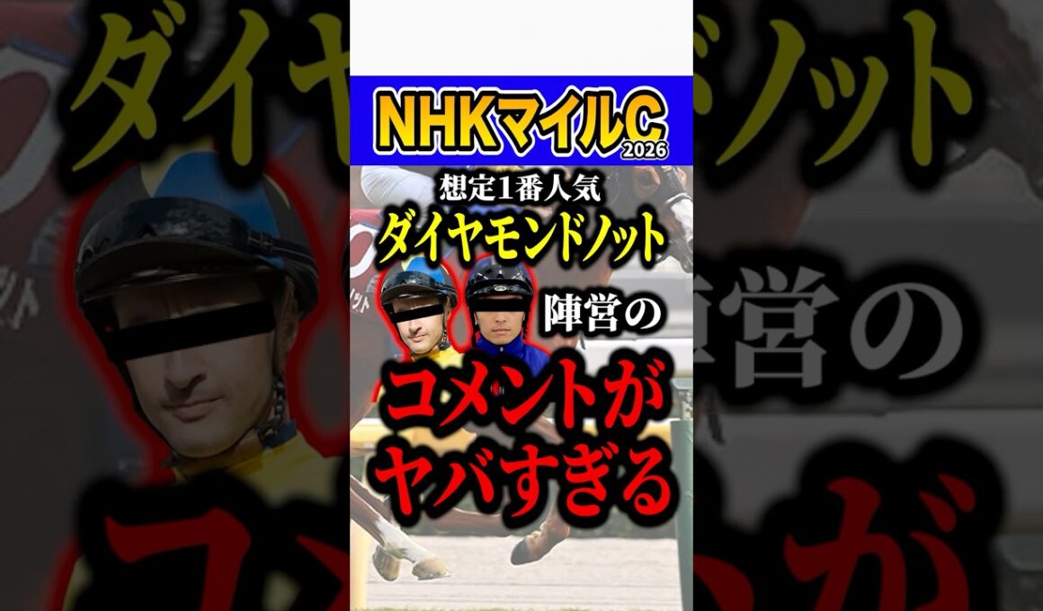 ダイヤモンドノットが危険な理由 #shorts #NHKマイルカップ #競馬