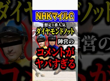 ダイヤモンドノットが危険な理由 #shorts #NHKマイルカップ #競馬