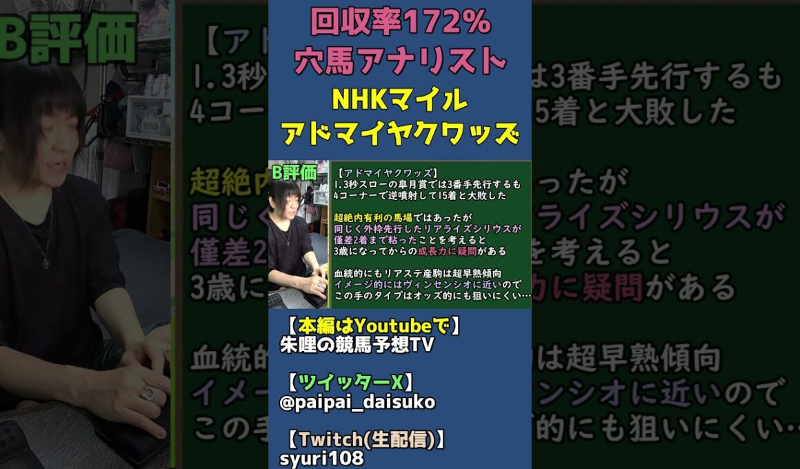 皐月賞で大敗したアドマイヤクワッズ（坂井瑠星）は巻き返せるのか…リアルスティール産駒の早熟性について【穴馬アナリスト朱哩の競馬予想TV2026年/NHKマイルカップ】 #shorts