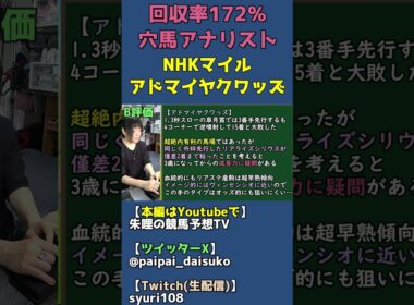 皐月賞で大敗したアドマイヤクワッズ（坂井瑠星）は巻き返せるのか…リアルスティール産駒の早熟性について【穴馬アナリスト朱哩の競馬予想TV2026年/NHKマイルカップ】 #shorts