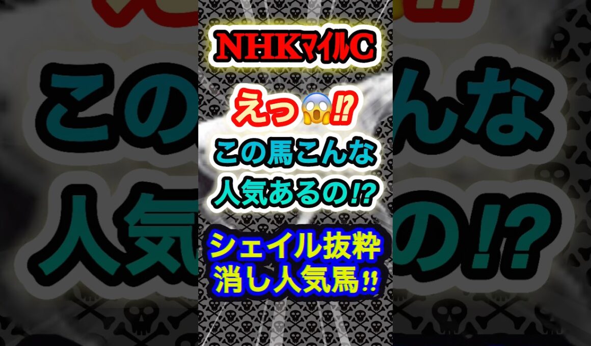 NHKマイルカップのシェイル抜粋危険な人気馬！　#競馬  #NHKマイルカップ  #競馬予想  #GⅠ  #shorts