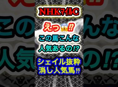 NHKマイルカップのシェイル抜粋危険な人気馬！　#競馬  #NHKマイルカップ  #競馬予想  #GⅠ  #shorts