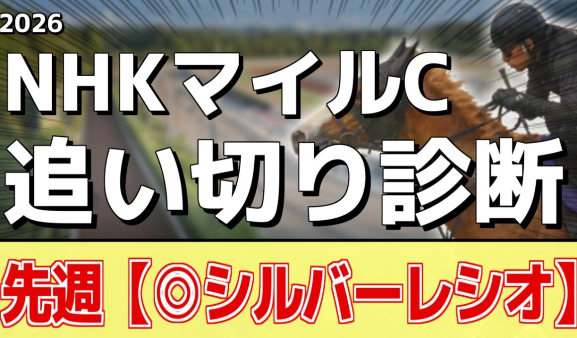 追い切り徹底解説！【NHKマイルカップ2026】ダイヤモンドノット、ロデオドライブなどの状態はどうか？調教S評価は2頭！