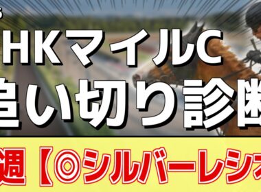 追い切り徹底解説！【NHKマイルカップ2026】ダイヤモンドノット、ロデオドライブなどの状態はどうか？調教S評価は2頭！