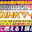🎯逆襲に燃える１頭→【NHKマイルカップ2026予想】ダイヤモンドノット VS ロデオドライブなどが激突も！ あの人気馬に（１-０-１-32）連対率2.9％の魔の手が？