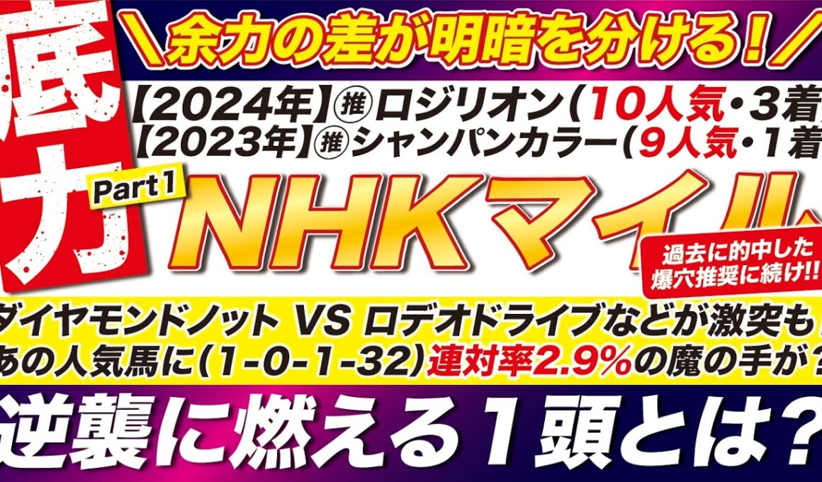 🎯逆襲に燃える１頭→【NHKマイルカップ2026予想】ダイヤモンドノット VS ロデオドライブなどが激突も！ あの人気馬に（１-０-１-32）連対率2.9％の魔の手が？