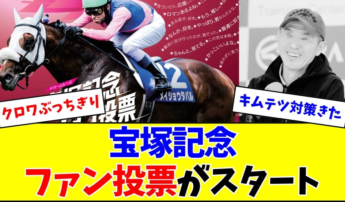 【対策してます】宝塚記念、ファン投票スタート（5/24まで）