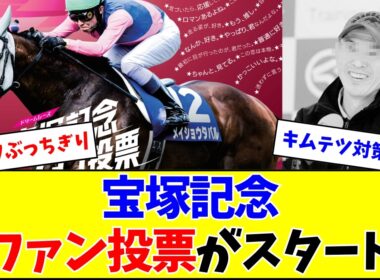【対策してます】宝塚記念、ファン投票スタート（5/24まで）