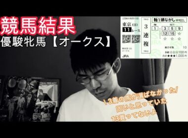 優駿牝馬　オークスについて　【競馬結果】