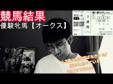 優駿牝馬　オークスについて　【競馬結果】