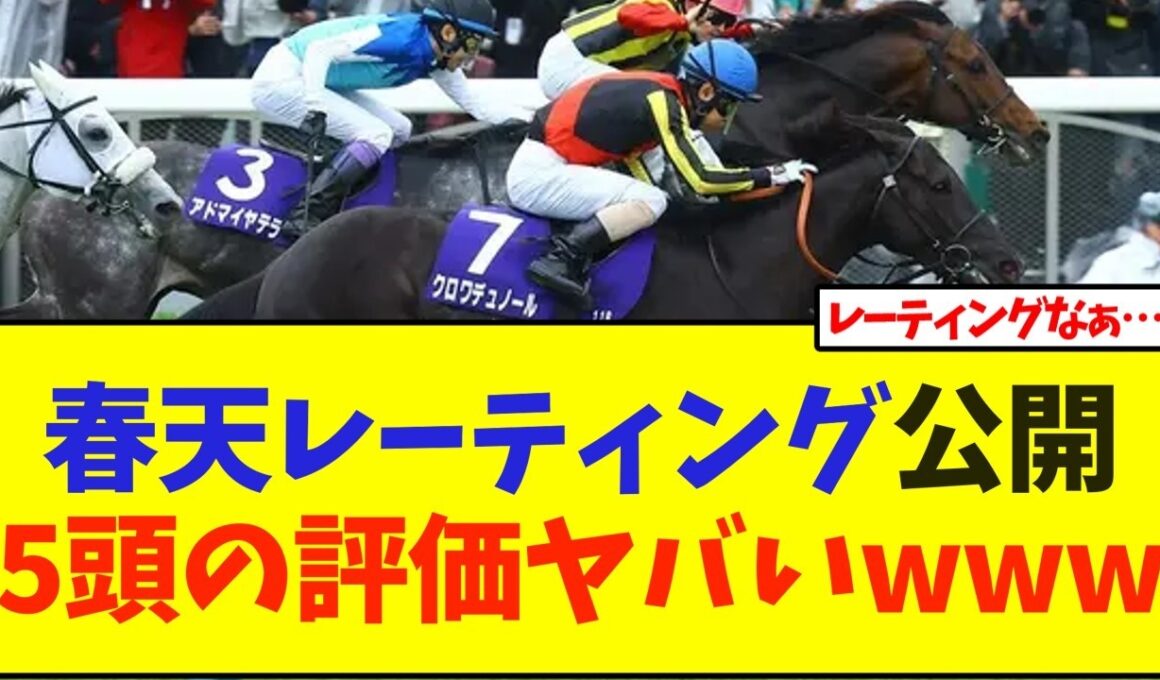 天皇賞春2026 レーティング公開！5頭の評価ヤバいwww【競馬】