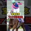 【対策あります】宝塚記念のファン投票がスタート（5/24まで） #shorts