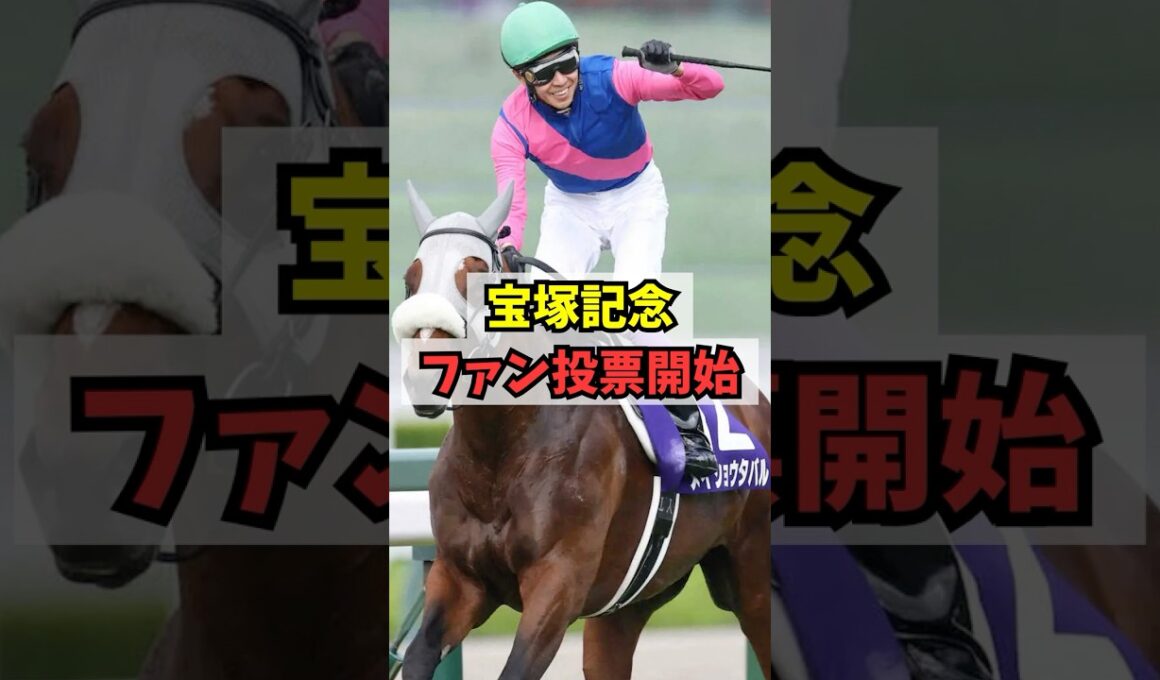 【対策あります】宝塚記念のファン投票がスタート（5/24まで） #shorts