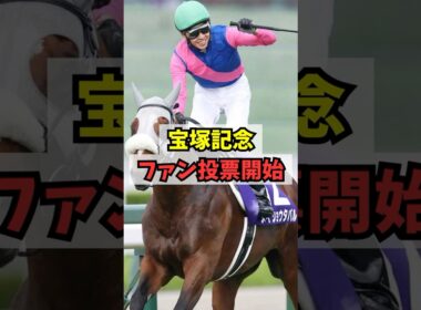 【対策あります】宝塚記念のファン投票がスタート（5/24まで） #shorts